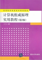 计算机组成原理实用教程 第二版 课后答案 (王万生) - 封面