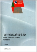 会计信息系统实验 用友ERP U8.72版 第四版 课后答案 (汪刚) - 封面