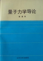 量子力学导论 课后答案 (曾谨言) - 封面