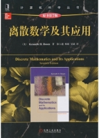 离散数学及其应用 第七版 课后答案 (Kenneth.H.Rosen 徐六通) - 封面