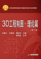 3D工程制图 理论篇 第三版 课后答案 (阮春红 何建英) - 封面