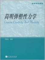 简明弹塑性力学 课后答案 (徐秉业)