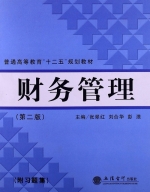 财务管理 第二版 课后答案 (张翠红 刘合华)
