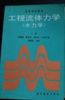 工程流体力学 水力学 上册 课后答案 (闻德荪) - 封面