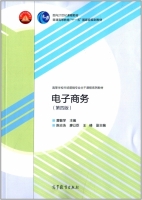 电子商务 第四版 课后答案 (黄敏学 陈志浩) - 封面