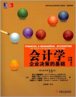 会计学 企业决策的基础 财务会计分册 第十六版 课后答案 (简R.威廉姆斯 苏珊F.哈卡) - 封面
