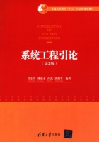 系统工程引论 第三版 课后答案 (孙东川 林福永) - 封面