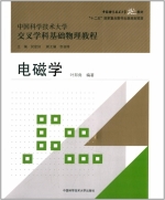 电磁学 课后答案 (叶邦角 侯建国) - 封面