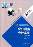 企业财务会计实训 第二版 课后答案 (孔德兰)