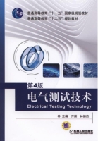 电气测试技术 第四版 课后答案 (万频 林德杰) - 封面