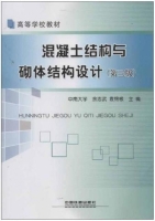 混凝土结构与砌体结构设计 第三版 课后答案 (余志武 袁锦根)