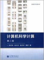 计算机科学计算 第二版 课后答案 (张宏伟 金光日) - 封面