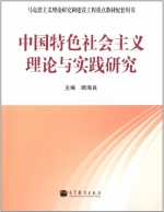 中国特色社会主义理论与实践研究 课后答案 (顾海良) - 封面