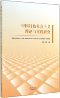 中国特色社会主义理论与实践研究 课后答案 (郑黔玉) - 封面