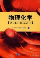 物理化学 课后答案 (重庆大学物理化学教研室)