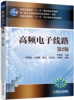 高频电子线路 第二版 课后答案 (杨霓清 孙建德) - 封面