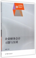 企业财务会计 习题与实训 课后答案 (高翠莲)