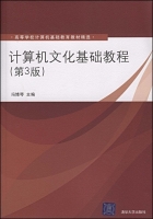 计算机文化基础教程 第三版 课后答案 (冯博琴) - 封面