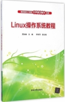 Linux操作系统教程 课后答案 (贾如春 李莉萍)