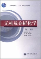 无机及分析化学 第二版 课后答案 (浙江大学 贾之慎) - 封面