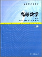 高等数学 第二版 上册 课后答案 (胡志兴 郑连存) - 封面