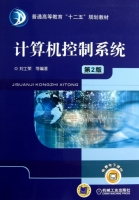 计算机控制系统 第二版 课后答案 (刘士荣)
