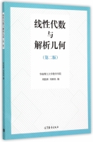 线性代数与解析几何 第二版 课后答案 (周胜林 刘西民) - 封面