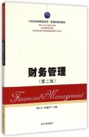 财务管理 第二版 课后答案 (傅太平 唐瑜冲) - 封面