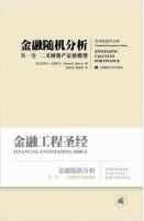 金融随机分析 第一卷和第二卷 课后答案 (陈启宏 陈迪华) - 封面