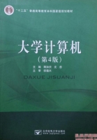 大学计算机 第四版 课后答案 (蒋加伏 沈岳) - 封面