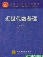 近世代数基础 课后答案 (刘绍学) - 封面