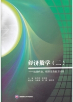 经济数学 二 线性代数 概率论及数理统计 课后答案 (陈传明 张学高)