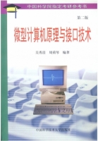 微型计算机原理与接口技术 第二版 课后答案 (吴秀清 周荷琴)