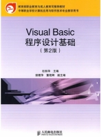 Visual Basic程序设计基础 第二版 课后答案 (杜秋华 侯慧萍) - 封面