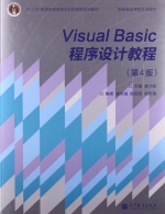 Visual Basic程序设计教程 第四版 课后答案 (龚沛曾 杨志强) - 封面