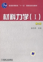 材料力学Ⅰ第二版 课后答案 (金忠谋) - 封面