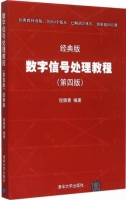数字信号处理教程 经典版 第四版 课后答案 (程佩青) - 封面