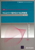 Visual C++程序设计与应用教程 第二版 课后答案 (马石安 魏文平) - 封面