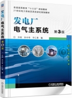发电厂电气主系统 第三版 课后答案 (许珉 孙丰奇) - 封面