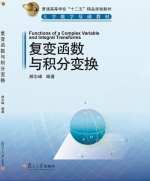 复变函数与积分变换 课后答案 (郝志峰) - 封面