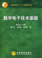 数字电子技术基础 课后答案 (杨志忠) - 封面