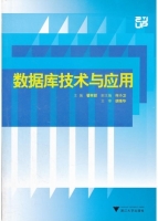 数据库技术与应用 课后答案 (瞿有甜) - 封面