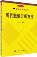 现代数值分析方法 科学版 课后答案 (蔺小林)