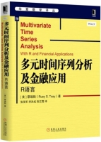 多元时间序列分析及金融应用 R语言 课后答案 (蔡瑞胸 Ruey.S.Tsay)