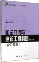 画法几何与建筑工程制图 含习题集 第二版 课后答案 (龚伟)