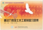 画法几何及水利土建制图习题集 课后答案 (张华 李茶青)