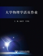 大学物理学活页作业 课后答案 (赵近芳) - 封面