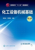 化工设备机械基础 第三版 课后答案 (高安全 刘明海)
