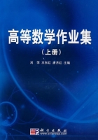 高等数学作业集 上下册 课后答案 (刘萍 王东红)