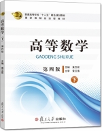 高等数学 第四版 下册 课后答案 (黄立宏)